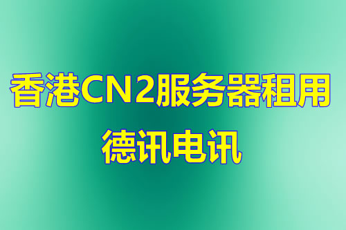 香港CN2服务器