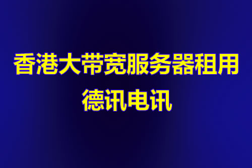 香港大带宽服务器