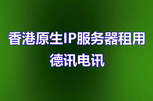 香港原生IP服务器